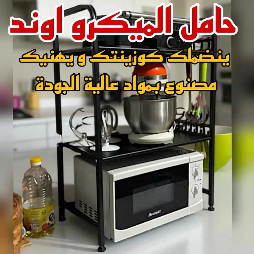 حامل الميكروويف والفرن بطابقين… الحل الذكي لمطبخ أنيق ومرتب بدون فوضى!
